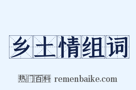 乡土情组词是什么意思的图片